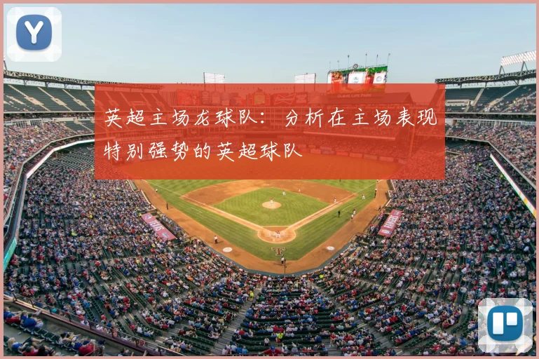英超主场龙球队:分析在主场表现特别强势的英超球队