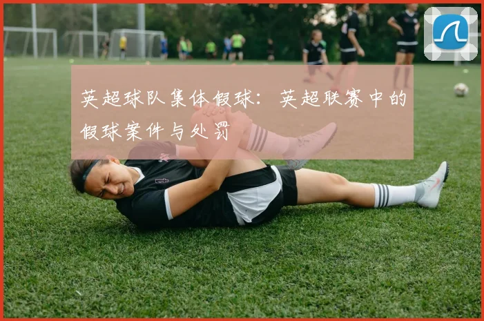 英超球队集体假球：英超联赛中的假球案件与处罚