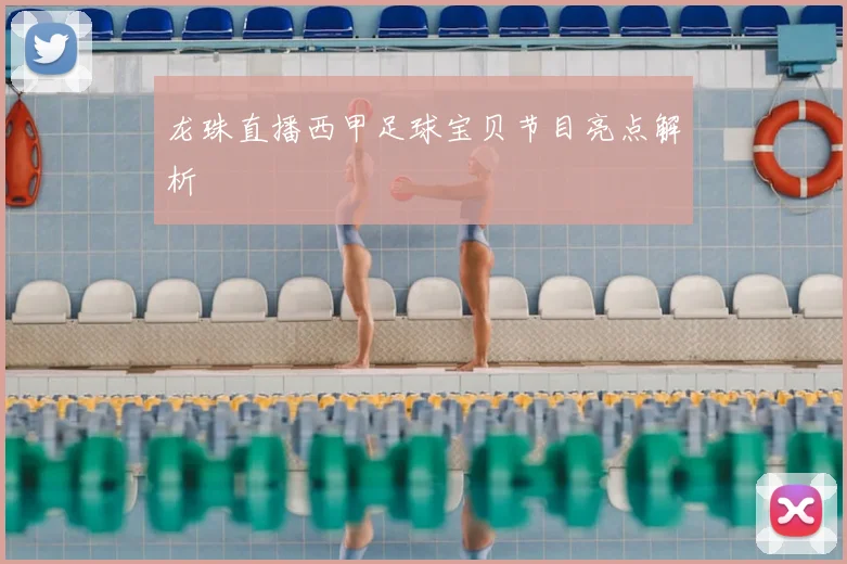 龙珠直播西甲足球宝贝节目亮点解析