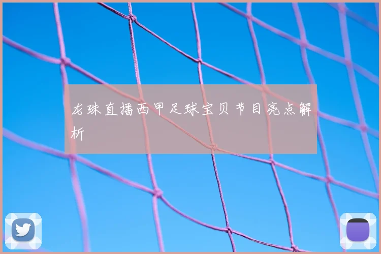 龙珠直播西甲足球宝贝节目亮点解析