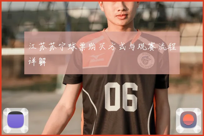 江苏苏宁球票购买方式与观赛流程详解