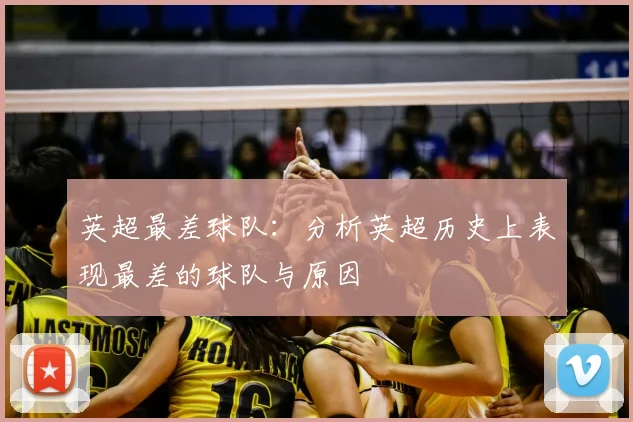 英超最差球队：分析英超历史上表现最差的球队与原因