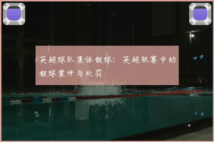 英超球队集体假球：英超联赛中的假球案件与处罚