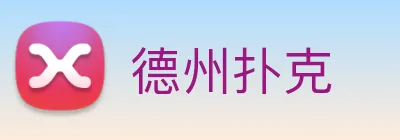 德州扑克 logo
